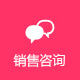 銷(xiāo)售咨詢(xún)