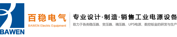 東莞市百穩(wěn)電氣有限公司