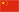 中文